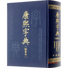 康熙字典(检索本) 中国古典小说、诗词 中华书局