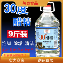 30度醋精9斤大桶装高浓度泡脚食用白醋精洗脚包邮家用除垢清洁