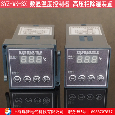 SYZ-WK-SX温度控制器 防凝露除湿控制器高压柜除湿装置风机控制器