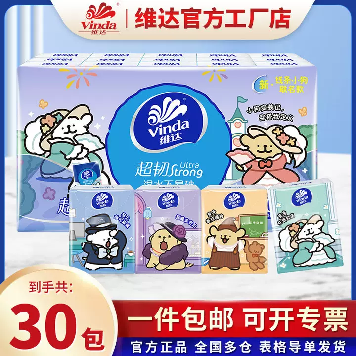 维达手帕纸线条小狗联名手帕纸5张4层30包超韧手帕纸便携纸巾批发