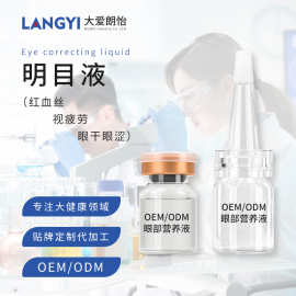 明目液贴牌定制 眼部营养液代加工红血丝缓解眼疲劳护眼液工厂