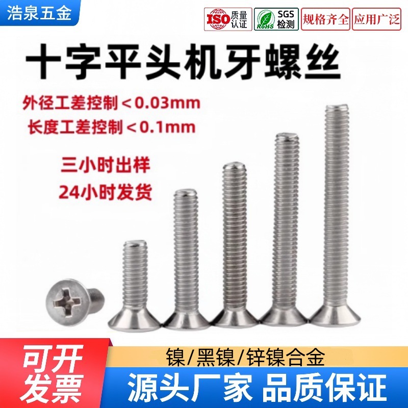 黑镍镀镍十字平头机牙锌镍合金螺丝十字沉头机牙螺钉FM平头螺丝钉