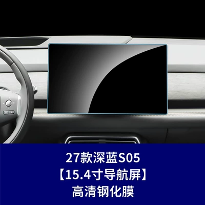 Stable and Suitable Tempered Glass Screen Protector for Changan Deepal S05 Car Navigation Screen and Dashboard, Wholesale Interior Protection Accessories (Car interior film) - 27-models-of-dark-blue-s05-154inch-navigation-screen-high-definition-tempered-film