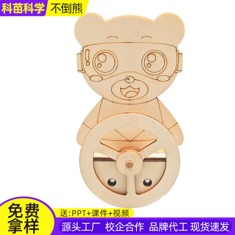 幼儿园DIY科技小制作材料不倒翁儿童学生教具不倒熊科学实验教具