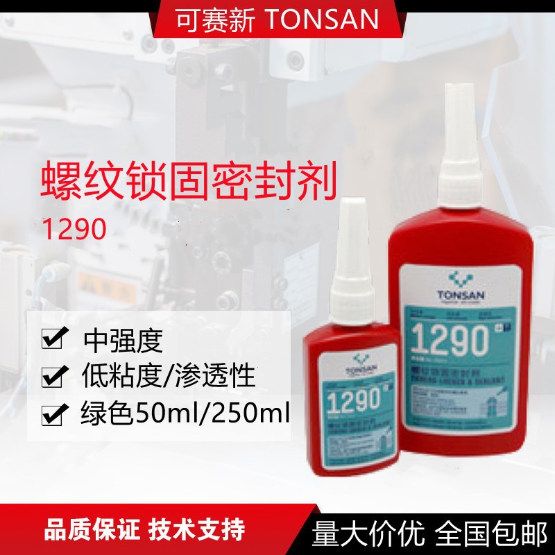 TONSAN/天山可赛新 螺纹锁固密封剂 1290 绿色 50mL 1瓶