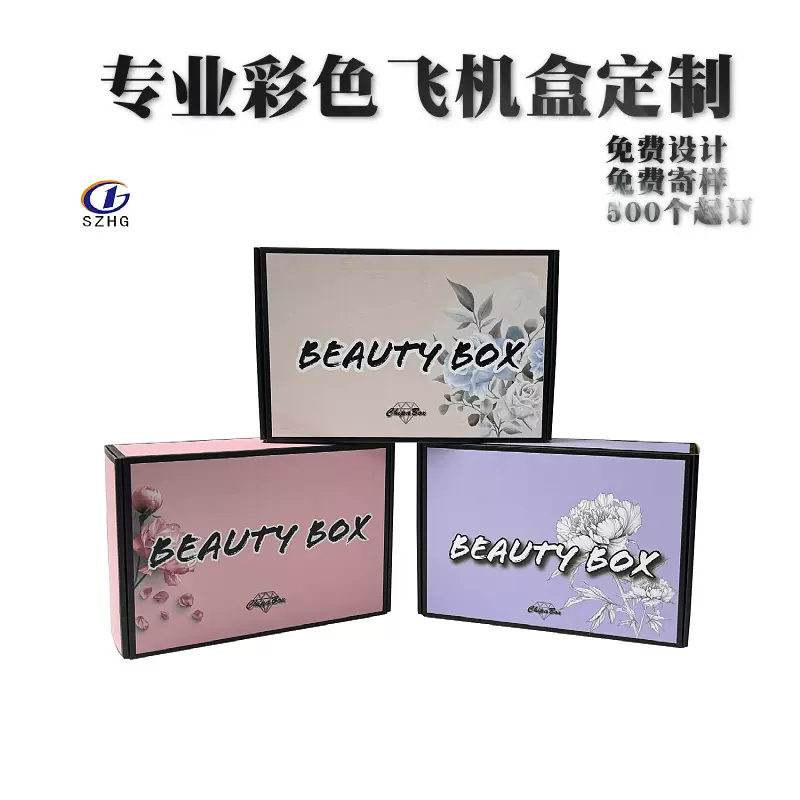 彩色飞机盒高档双面印刷飞机盒LOGO飞机盒美容快递盒