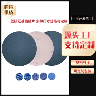 定制蓝砂纸基植绒片自粘圆盘砂可印logo木工家具五金打磨砂纸厂家