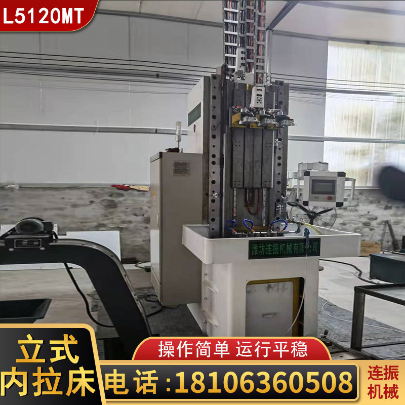 L5120Mt高精度立式三工位拉床 全自动立式三工位拉床液压数控拉床