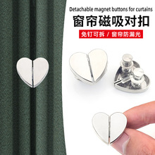 心形窗帘磁吸对扣金属磁铁纽扣窗帘防漏光闭合免钉可拆卸固定扣子