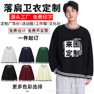 Spring and Autumn Thin Shoulder Loose Crewneck Sweatshirt Custom Logo Class Clothes Work Clothes Advertising Team Clothes Long Sleeve Printing