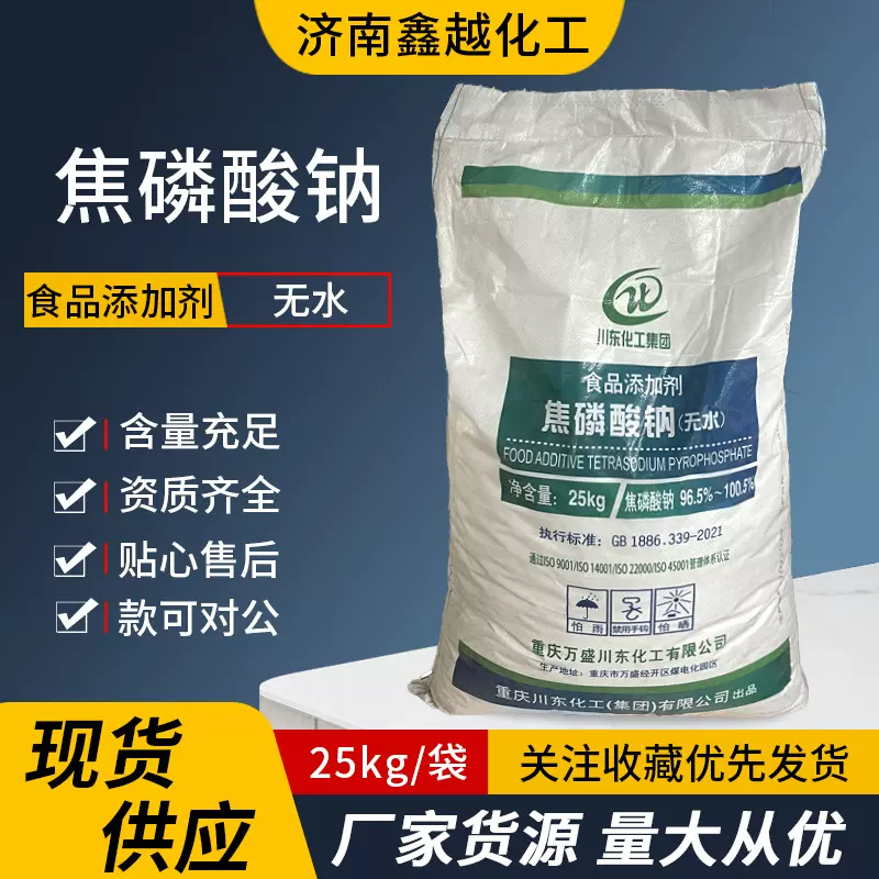 保水剂食品肉制品保鲜面团筋道膨松稳定剂川东焦磷酸钠食品添加剂