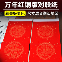 珠江春联万年红白头瓦当铜版对联纸 手写空白对联纸潮汕地区