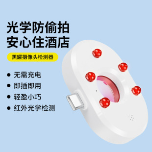 Mobile phone version OTG plug-in anti-peeping detector hotel infrared anti-monitoring anti-candid camera detector