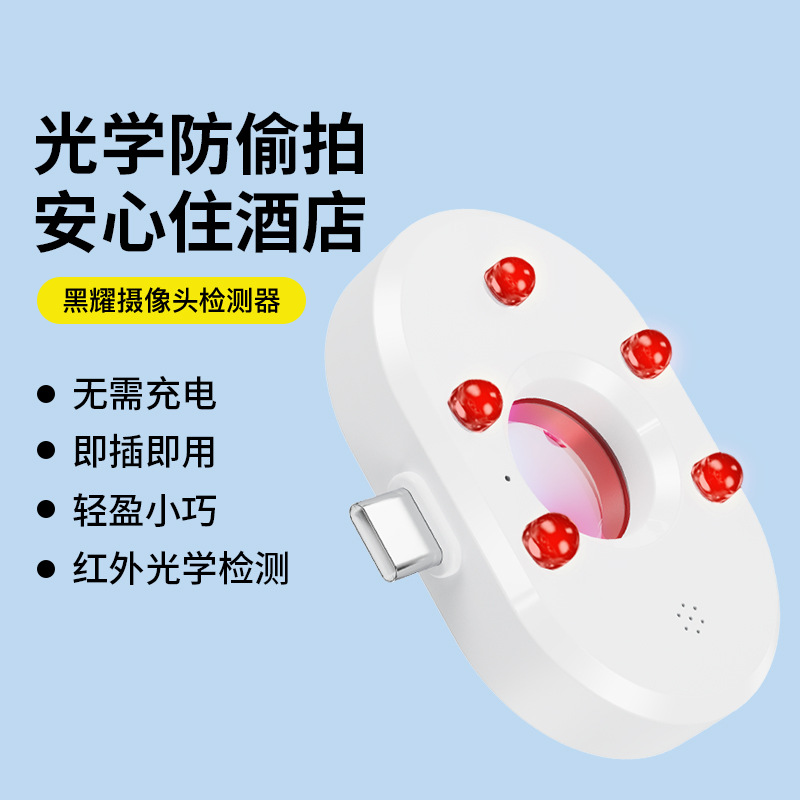 手机版OTG插拔防偷窥探测仪酒店红外线反监控反偷拍 摄像头探测器
