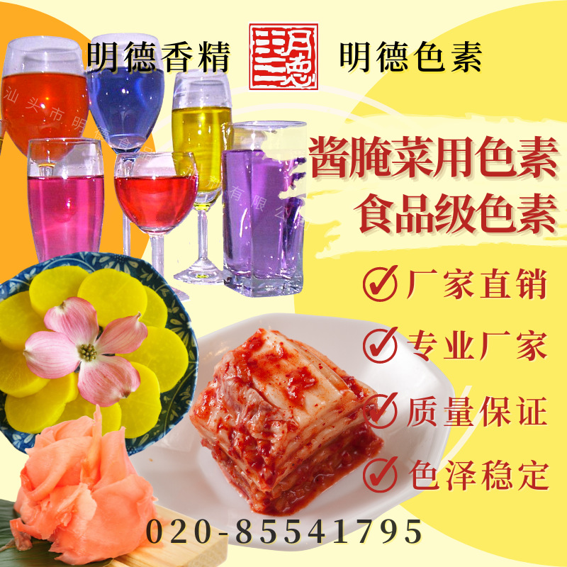 酱腌菜适用色素/泡菜适用色素/泡菜色素/酱腌菜色素/天然食用色素