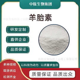 羊胎素70% 中肽生物 化妆品级 羊胎盘提取物 现货供应 羊胎素