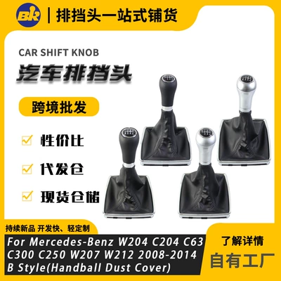 Cross-border high-quality gear shift knob dust cover set for Mercedes-Benz W204 (Cab and accessories)