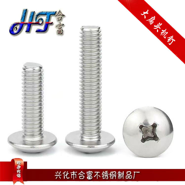 304不锈钢大扁头机螺钉M6盘头十字机钉JIS1111扁圆头机牙螺丝