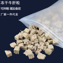 冻干牛肝粒宠物零食  狗零食厂家牛肝粒批发一件代发冻干猫猫零食
