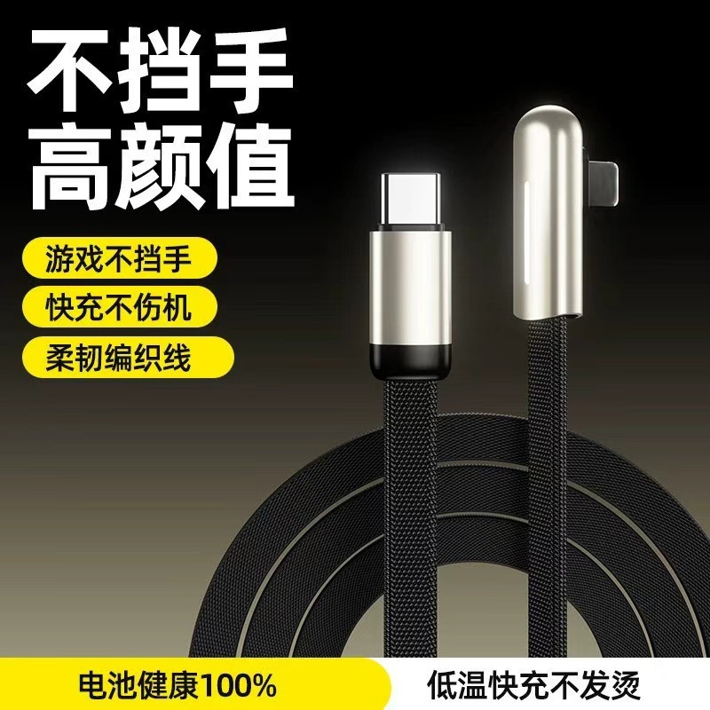 100W弯头编织数据线适用苹果华为type-c快充线iphone16手机充电线|undefined