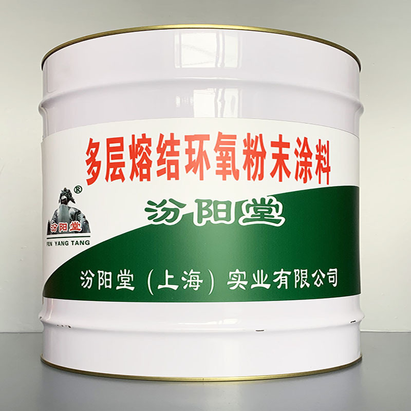 多层熔结环氧粉末涂料、开桶即用、多层熔结环氧粉末涂料施工工艺