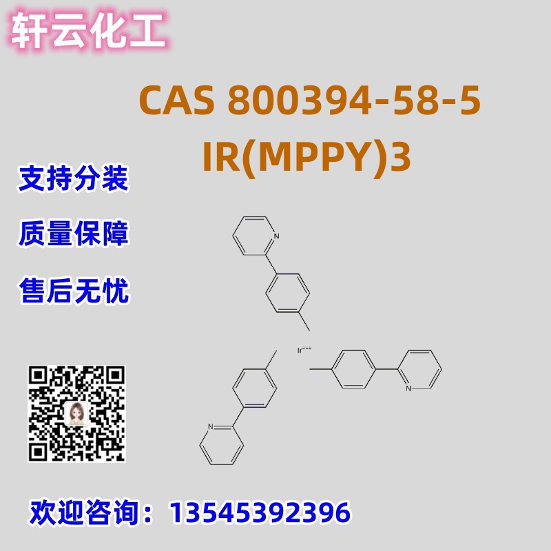 三[2-(对甲苯基)吡啶-C2,N)合铱(III) IR(MPPY)3 CAS 800394-58-5