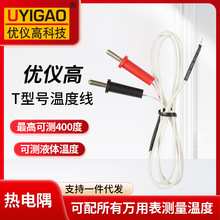 万用表温度探头T型感温线1米圆探头温度传感器温度线白色测温线