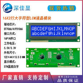 16X2STN兰屏白光lcd液晶模块JXD1602E 3V LCD显示屏 大字符液晶屏