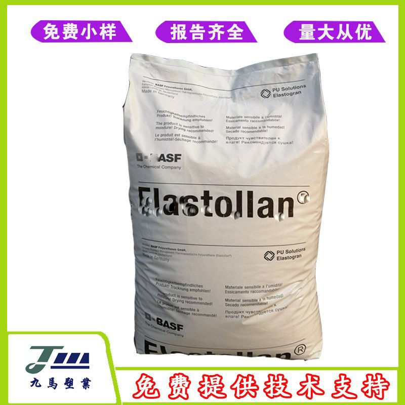 巴斯夫 TPU 1185A10U 1185A10WM 高韧性耐磨热塑性聚氨酯颗粒