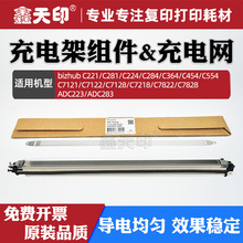 适用柯美C7128充电架组件C7218 C7822充电网C7828震旦ADC223 C283