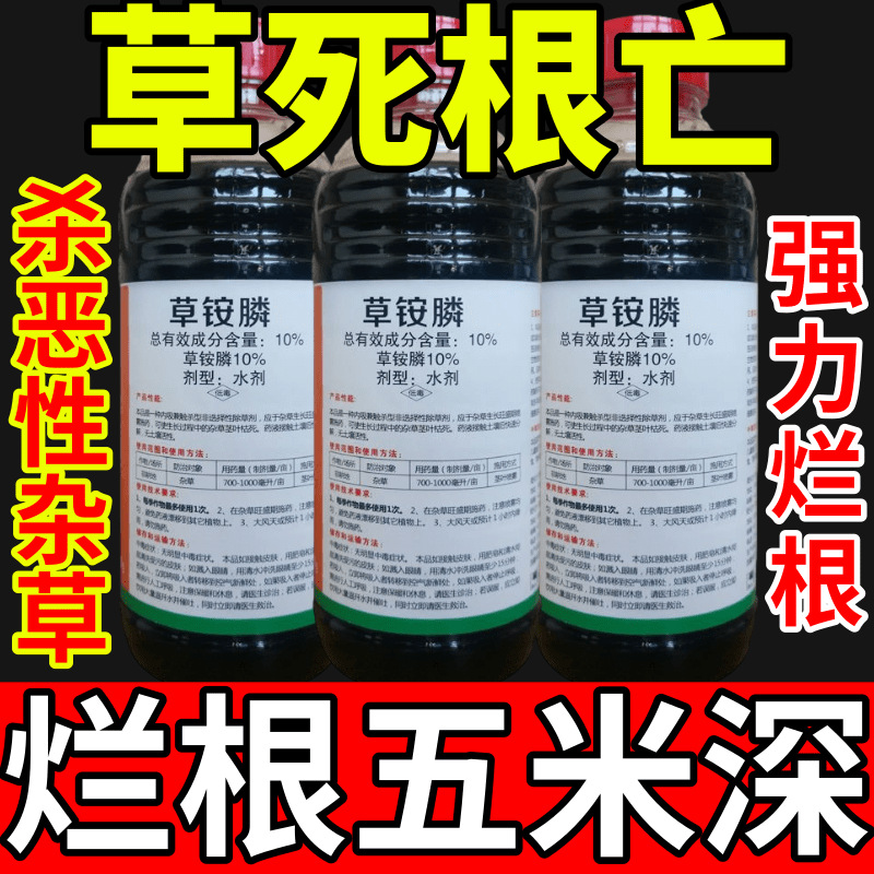 草死根亡铵盐除草草安草铵磷草胺磷除牛筋草小飞蓬农药强力除草剂