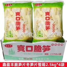 鑫盈丰脆笋片2.5kg*4袋冬笋片玉兰片罗汉笋片火锅凉拌嫩笋尖野笋