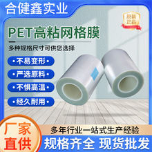 PET中高粘硅胶网格膜超薄AG磨砂塑胶机壳亚克力网格防刮花保护膜