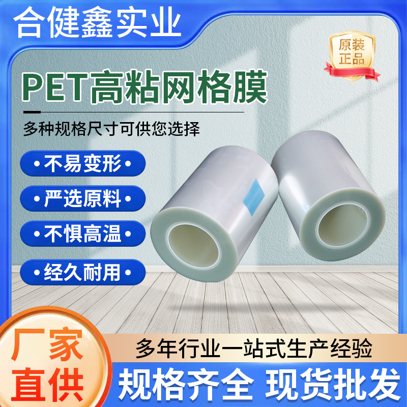 PET中高粘硅胶网格膜超薄AG磨砂塑胶机壳亚克力网格防刮花保护膜