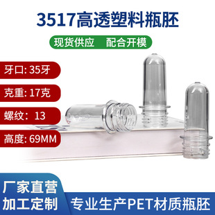 3517塑料瓶胚加工定制PET透明瓶胚管高透耐高温塑料饮料瓶瓶胚-阿里巴巴