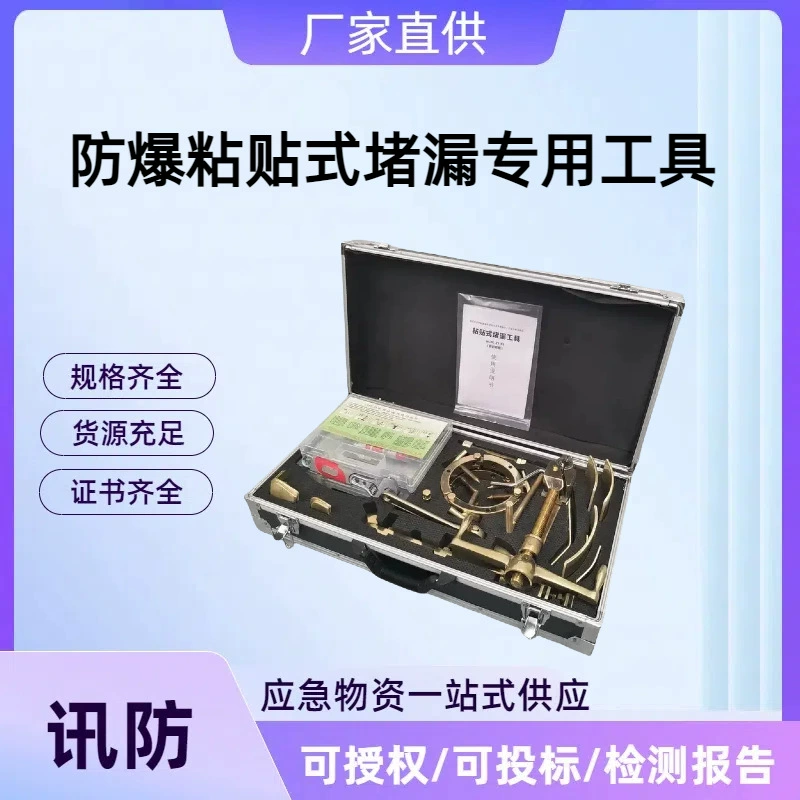 Взрывозащищенные клейкие средства для предотвращения утечек, специальные инструменты для быстрого предотвращения утечек, средства для предотвращения утечек для пожаротушения, взрывозащищенные средства для предотвращения утечек.