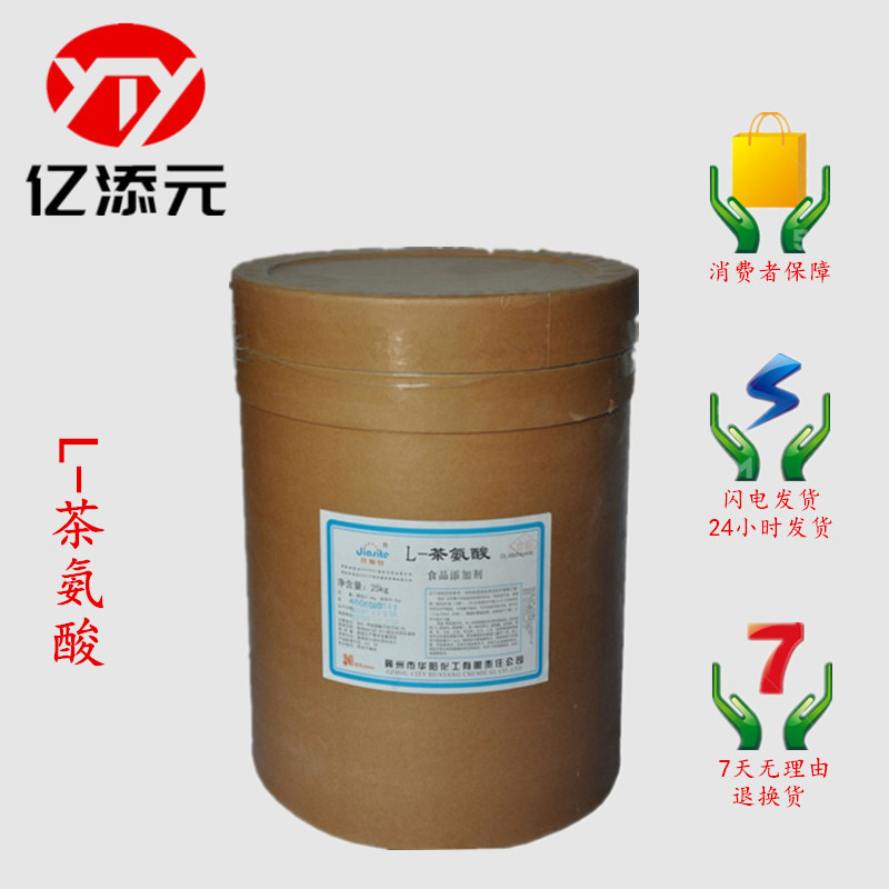 批发供应 食品级L-茶氨酸 营养强化剂 茶氨酸 欢迎订购