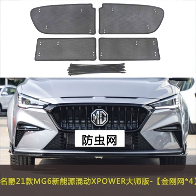 Automobile anti-insect net Tank Protection Net - 21-mg-6-new-energy-mixed-xpower-master-edition
