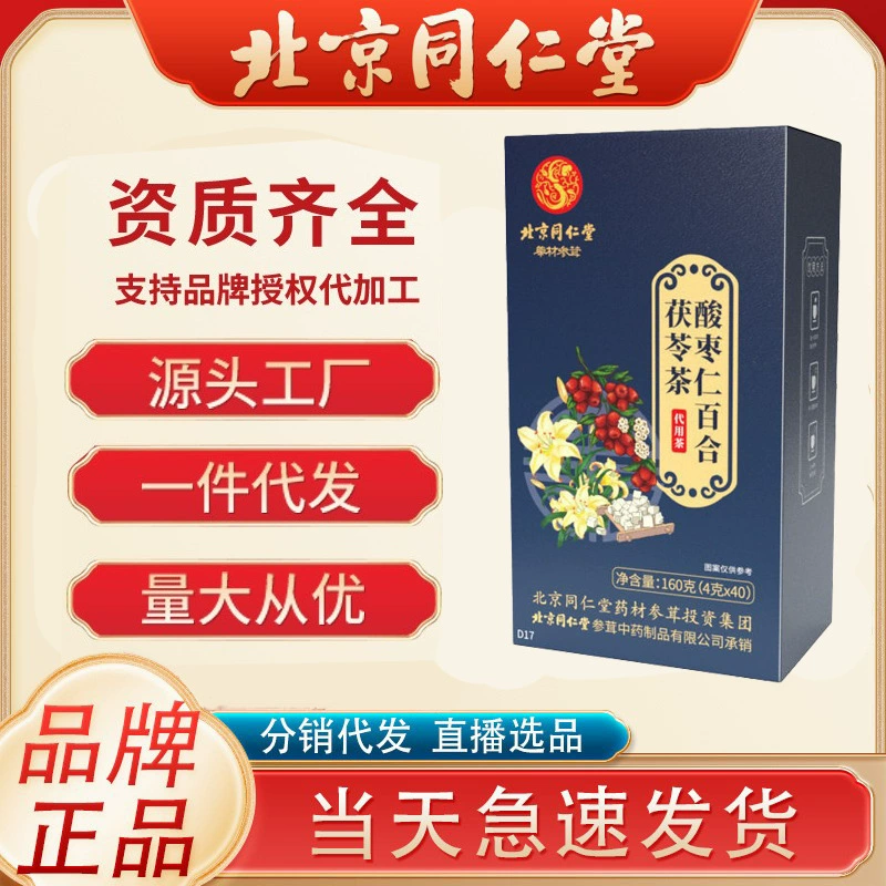 北京同仁堂 Jujube seeds, lily, poria tea, mulberry seed tea box health tea bag wholesale