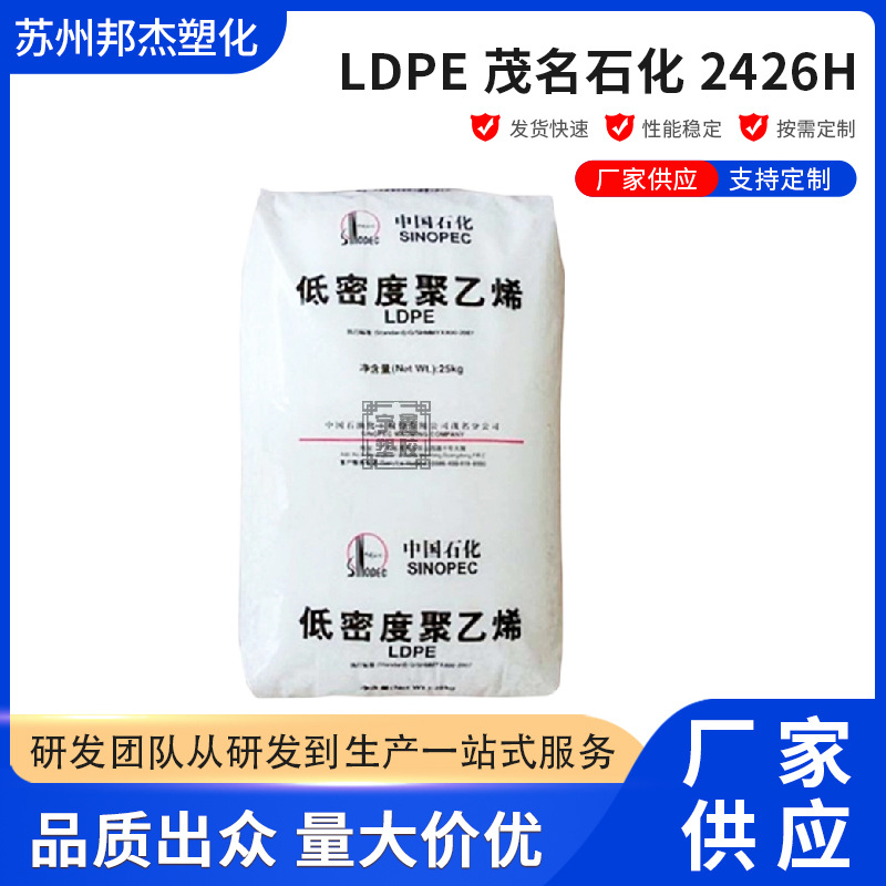 LDPE茂名石化2426H注塑吹塑通用高透明薄膜低密度聚乙烯塑料批发