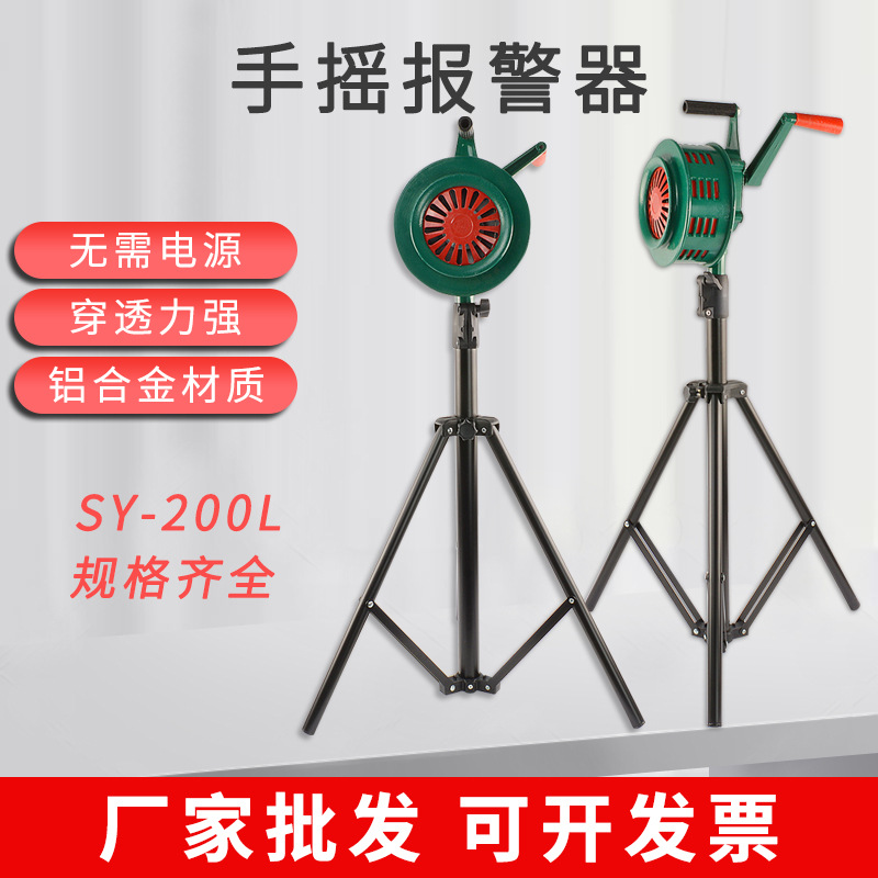 SY-200L手摇报警器矿山防汛手动警报器火灾演习支架手摇报警器200