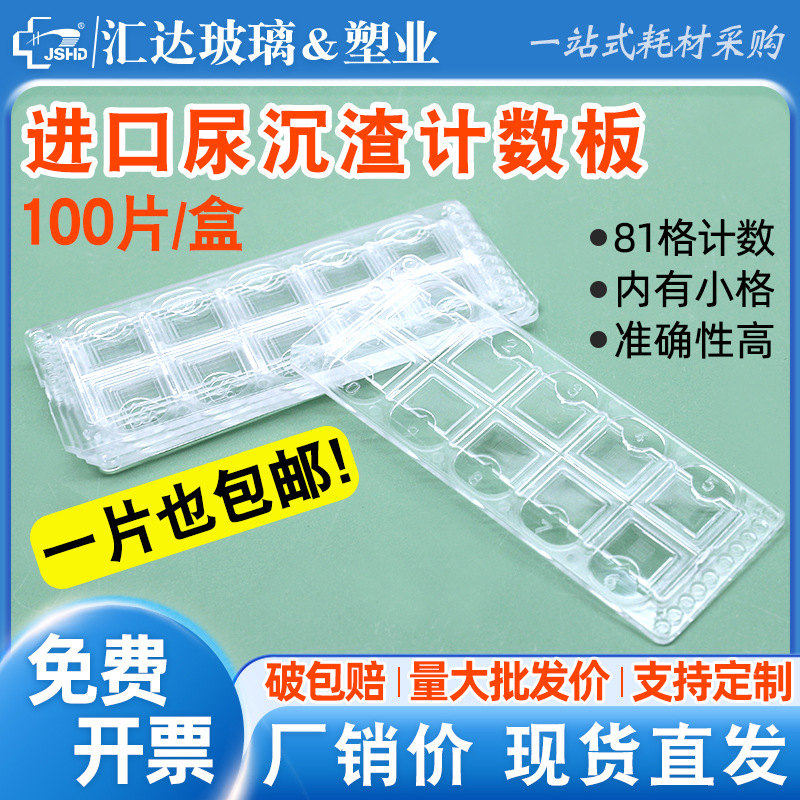 包邮 进口尿沉渣计数板一次性细胞计数板定量分析载玻片 量大优惠