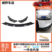 适用于特斯拉model3三段式前唇改装包围汽车配件防刮蹭亮黑/碳纹