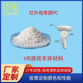 厂家直供透红外线pc塑料颗粒抗冲击高透光度定波长穿透PC塑料颗粒