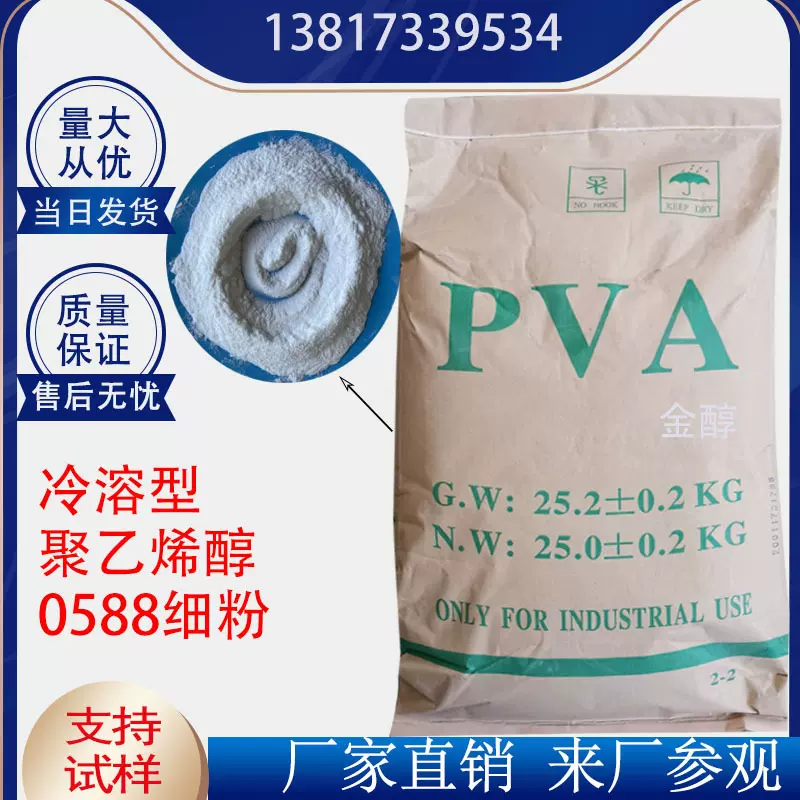 088-05专用PVA0588聚乙烯醇宁夏大地PVA0588溶液辉代理胶水欢迎