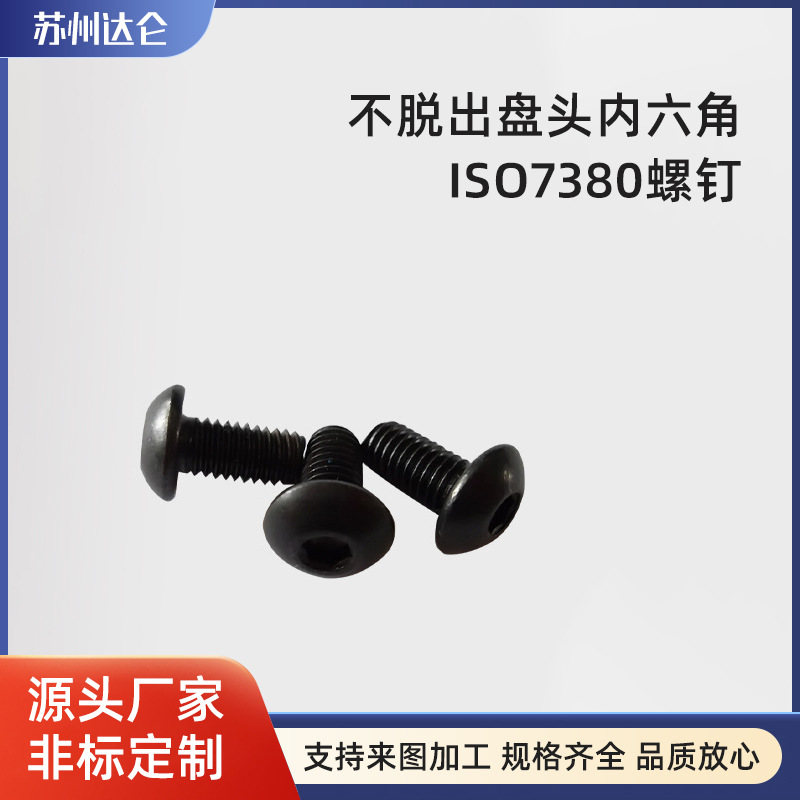 不脱出盘头内六角ISO7380螺钉 黑色12.9级内六角圆柱头螺钉