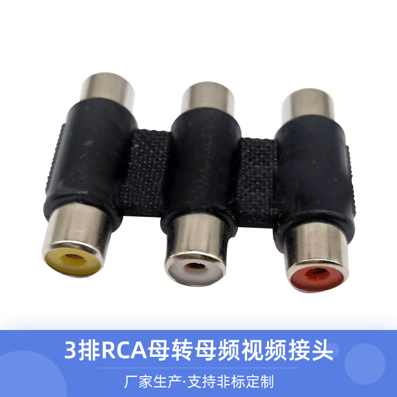 廠家 3排RCA母轉母音頻視頻用接頭 喇叭三排音箱接頭三蓮花頭母頭