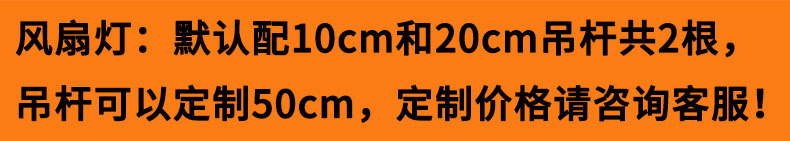 风扇灯:默认配10cm和20cm吊杆共2根,吊杆可以定制50