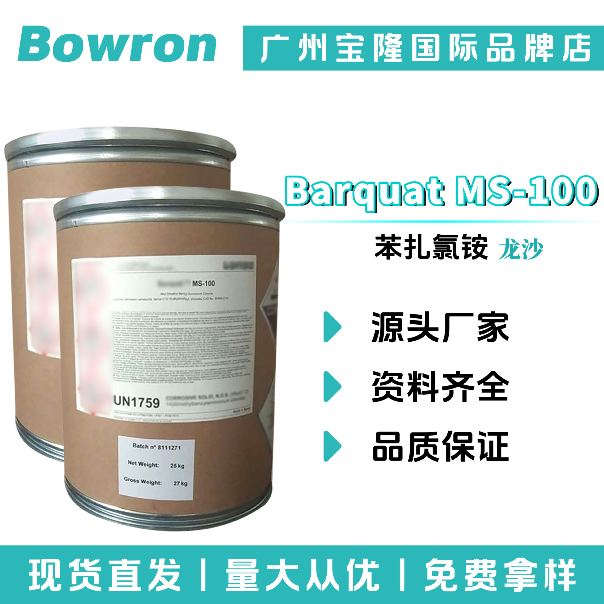 龙沙 Barquat MS-100 抗菌剂 防腐剂 苯扎氯铵 粉末 化妆品原料