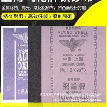 上海飞轮牌氧化铝砂布36-320目铁砂纸打磨纱布半树脂砂皮0号金烨